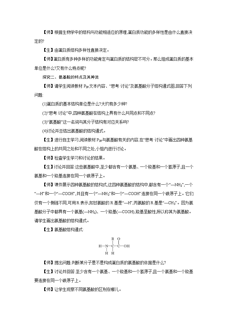 高中生物 第2章 第4节蛋白质是生命活动的主要承担者 教案1第3页