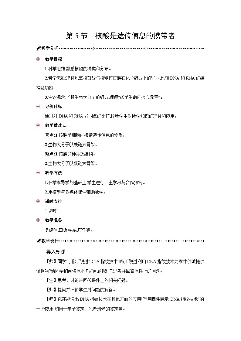 高中生物 第2章 第5节核酸是遗传信息的携带者 教案1第1页