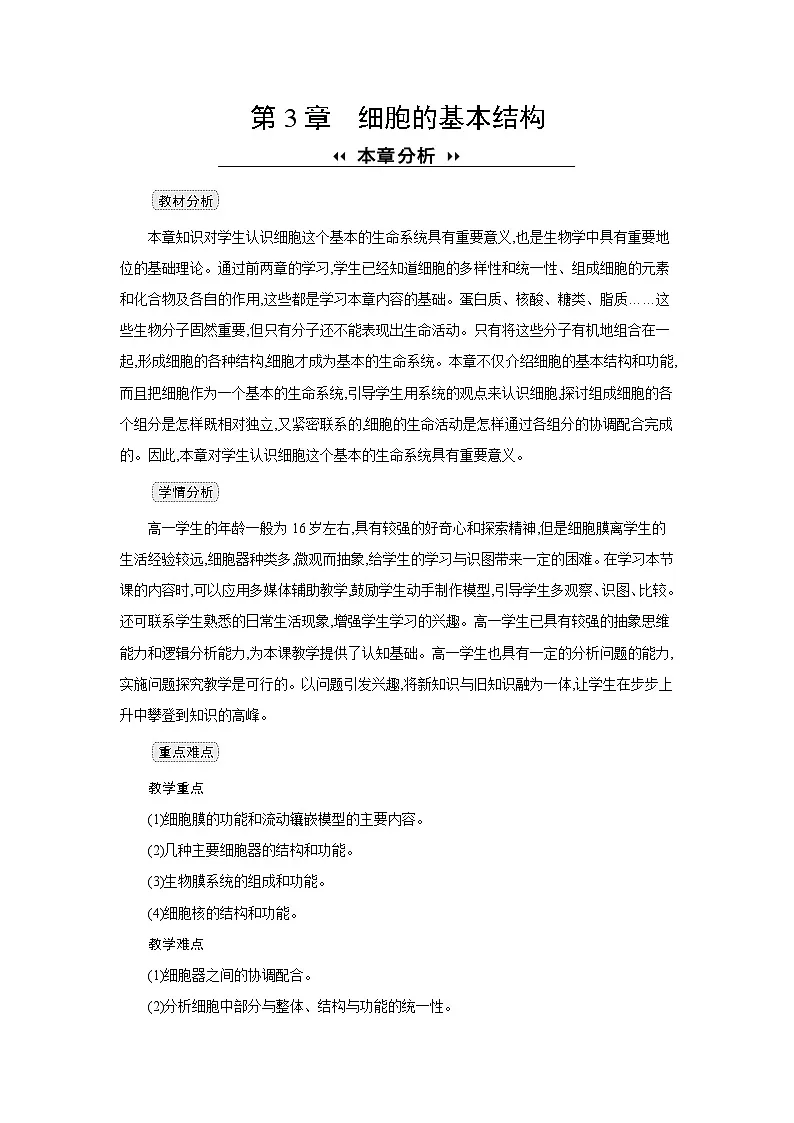高中生物 第3章 第1节细胞膜的结构和功能 教案1第1页