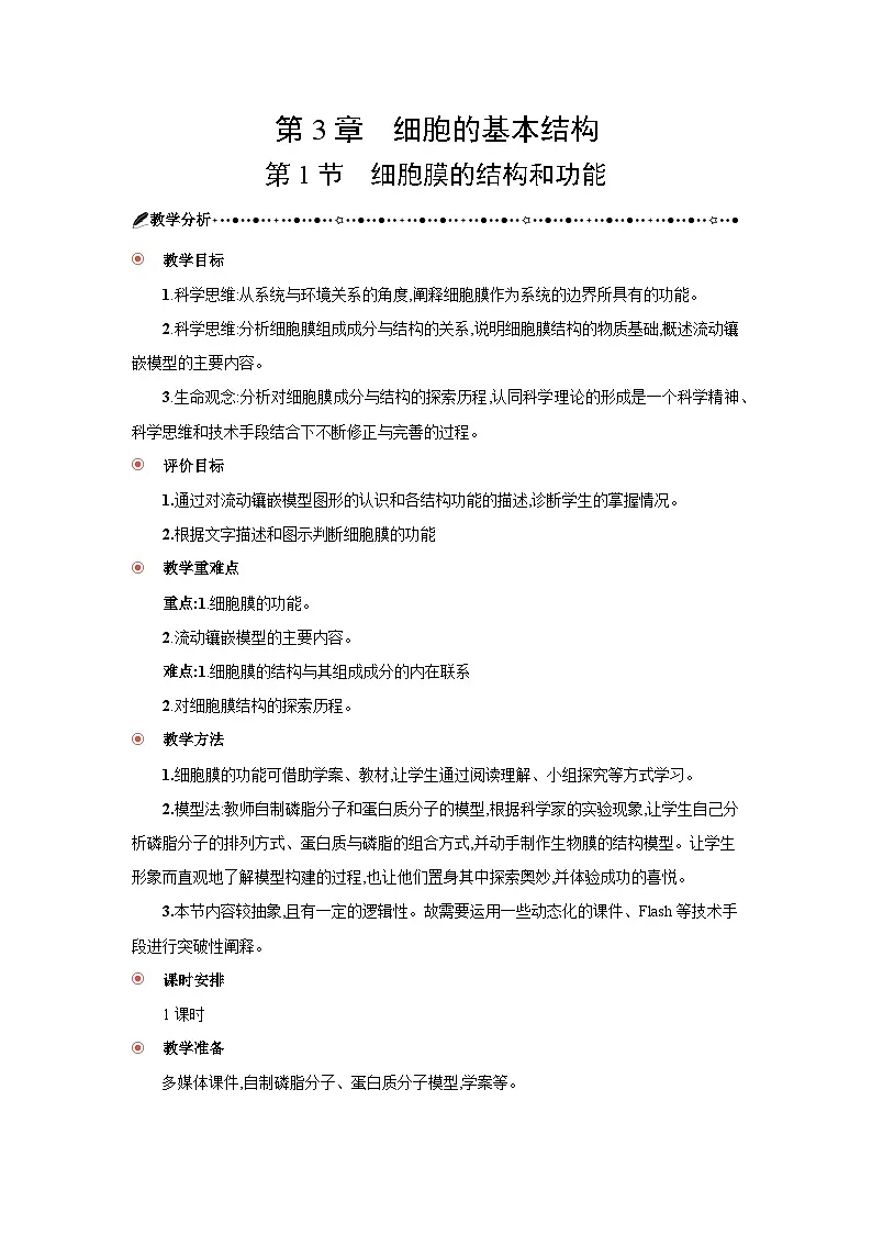 高中生物 第3章 第1节细胞膜的结构和功能 教案1第3页