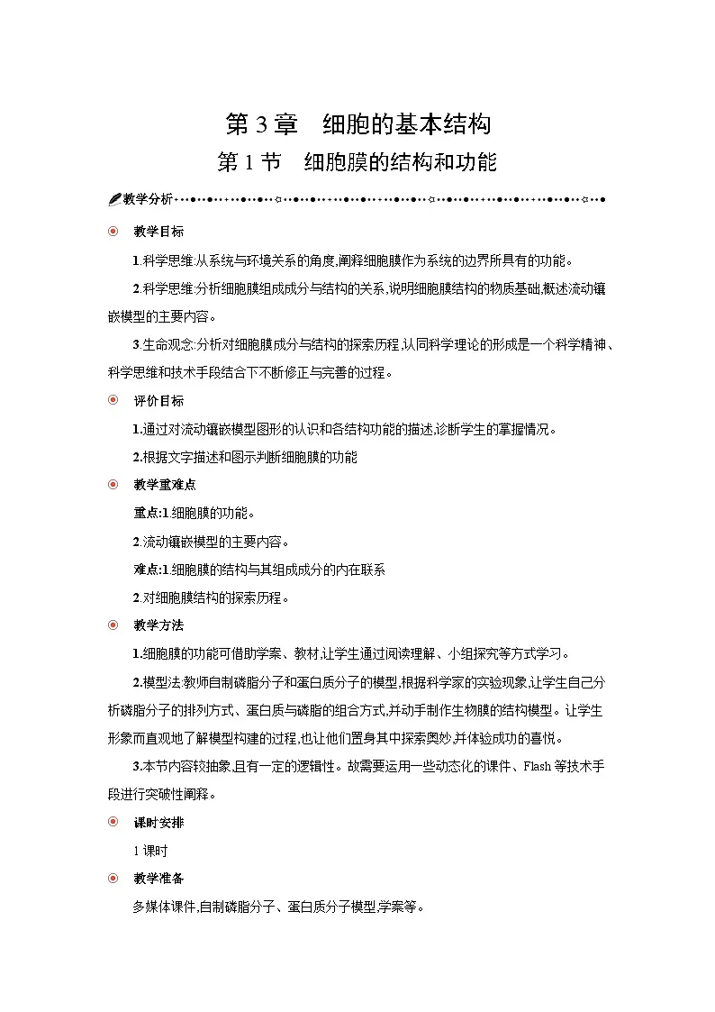 高中生物 第3章 第1节细胞膜的结构和功能 教案2第3页