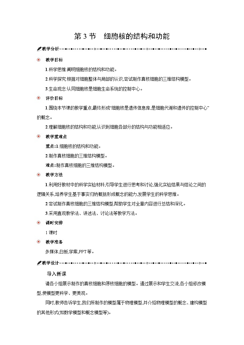 高中生物 第3章 第3节细胞核的结构和功能 教案2第1页