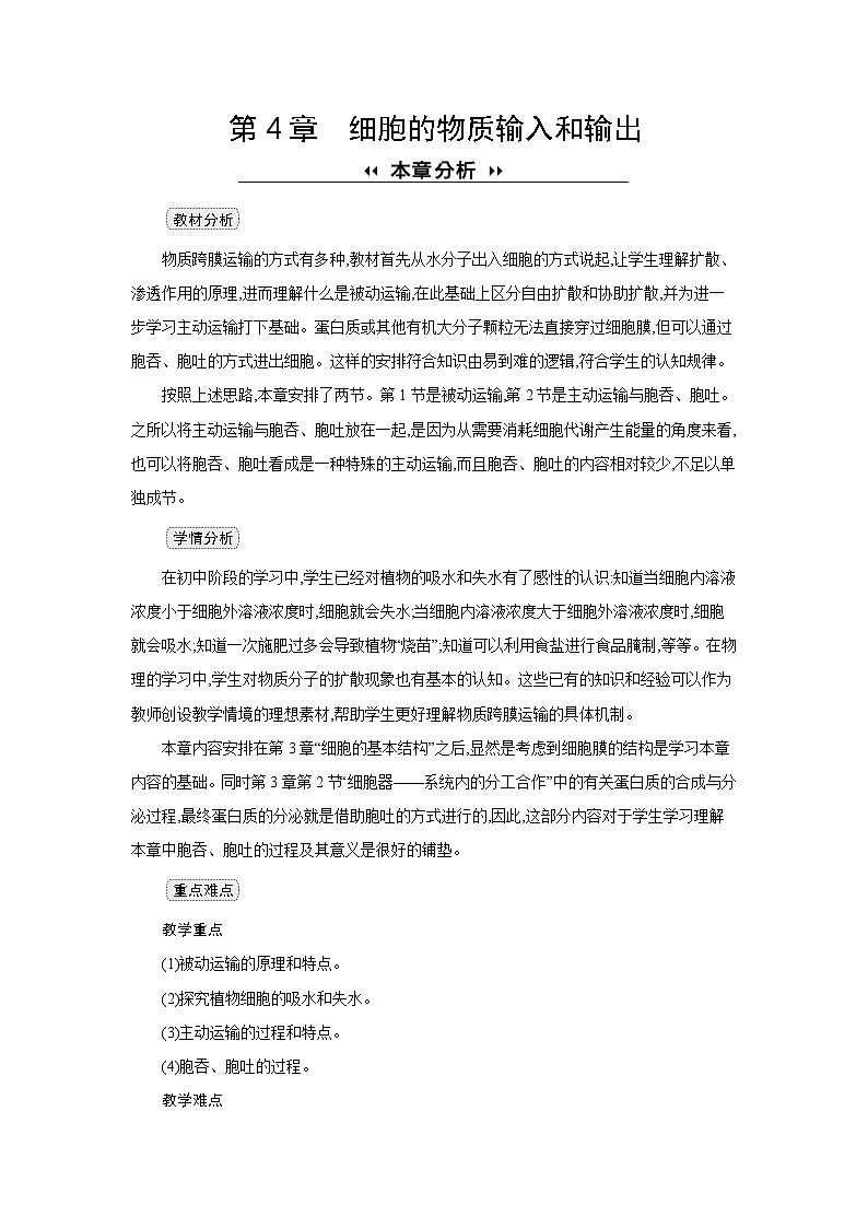 高中生物 第4章 第1节被动运输 教案1第1页