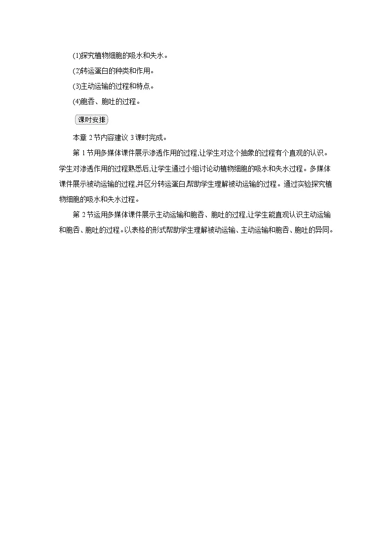 高中生物 第4章 第1节被动运输 教案1第2页