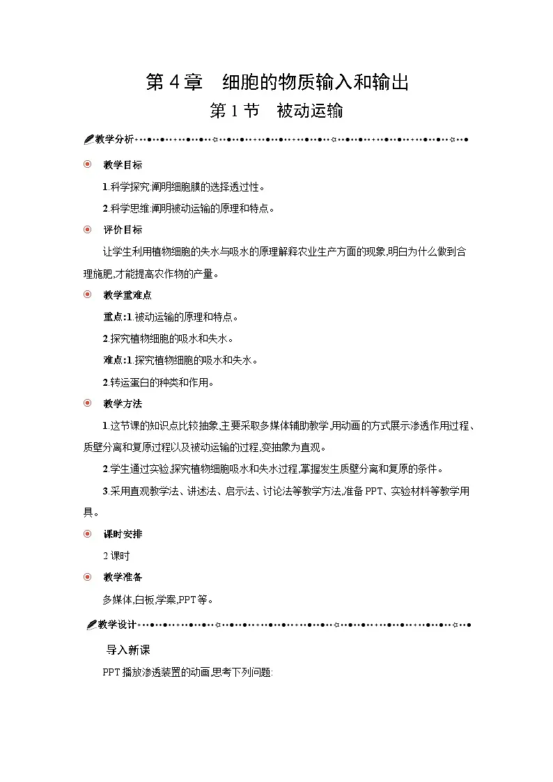 高中生物 第4章 第1节被动运输 教案1第3页