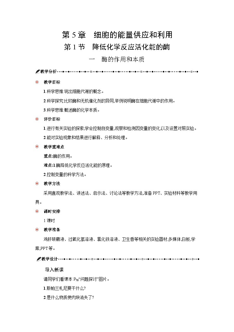高中生物 第5章 第1节一酶的作用和本质 教案2第3页