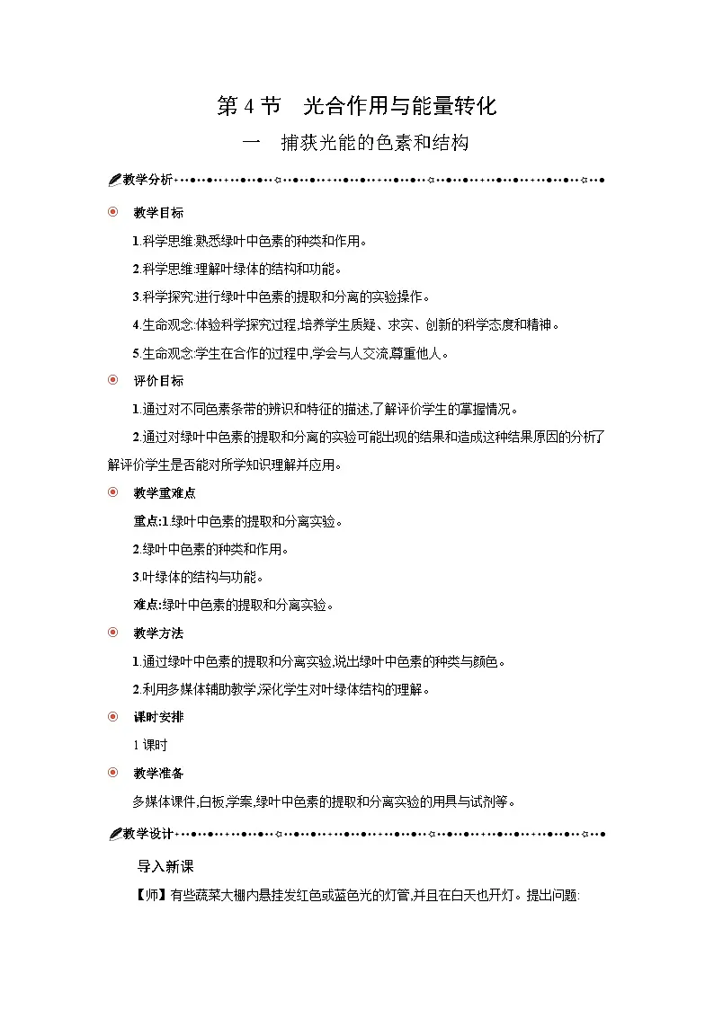 高中生物 第5章 第4节一捕获光能的色素和结构 教案1第1页
