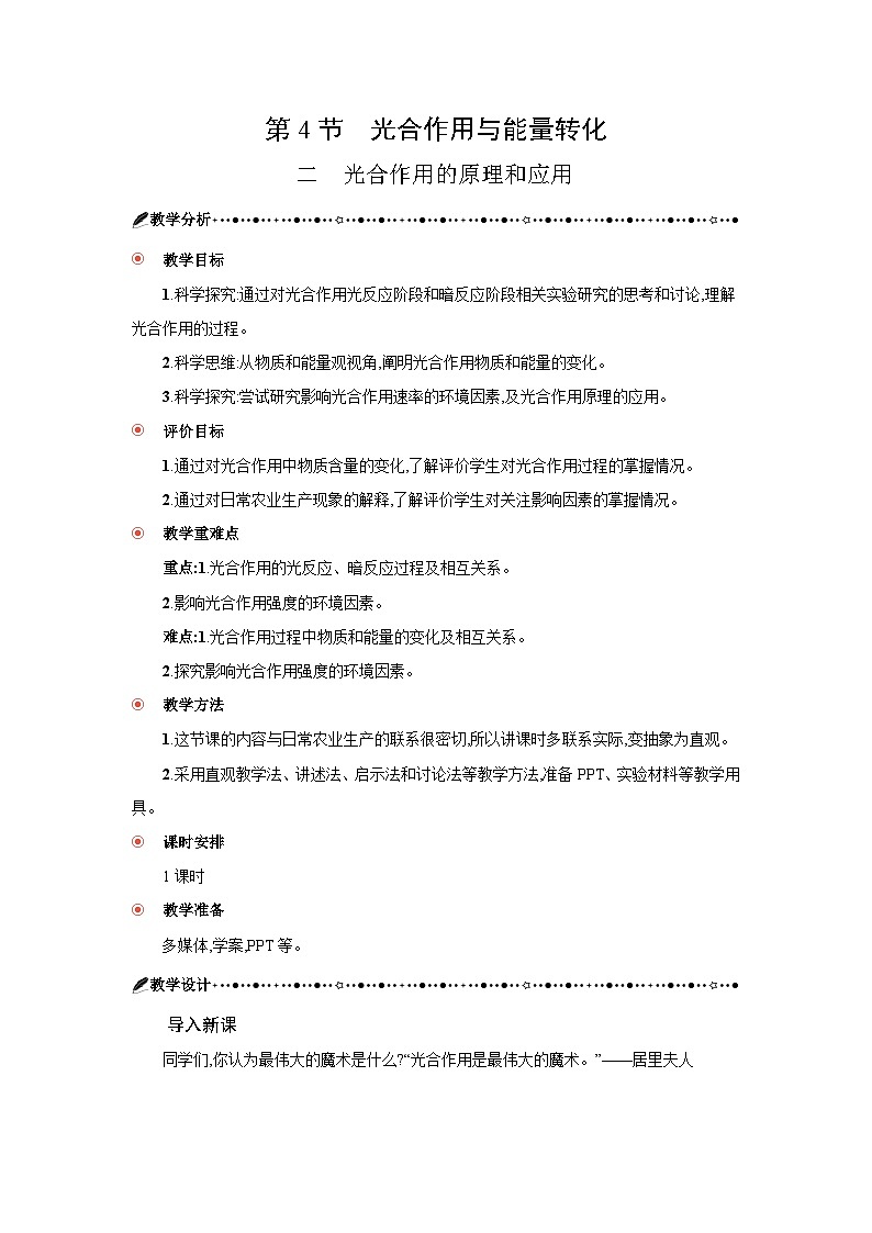高中生物 第5章 第4节二光合作用的原理和应用 教案2第1页