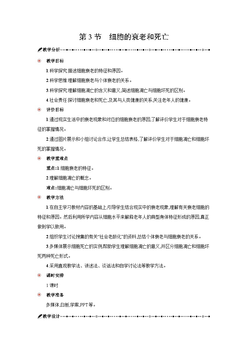 高中生物 第6章 第3节细胞的衰老和死亡 教案2第1页