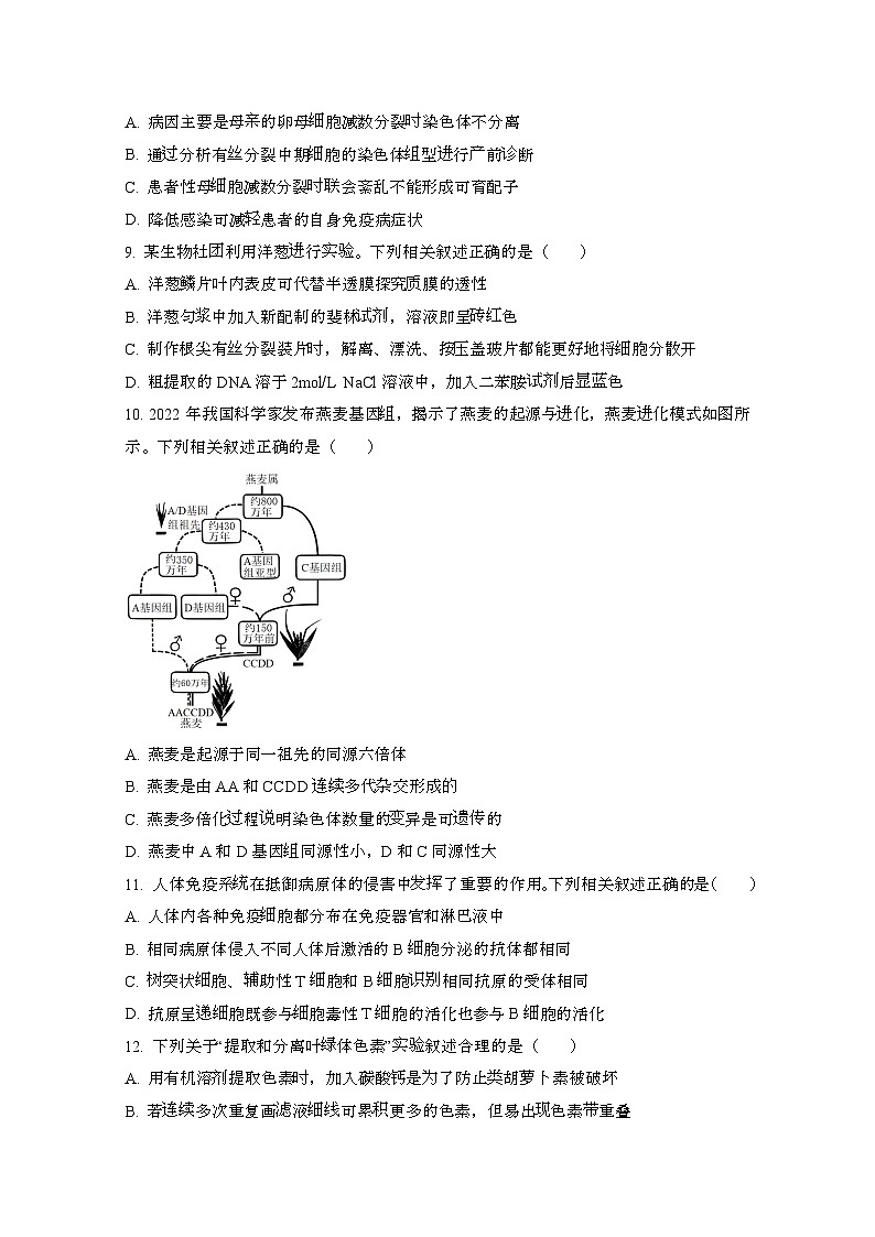 2023~2024学年 江苏高考生物真题模拟试卷(带解析)第3页