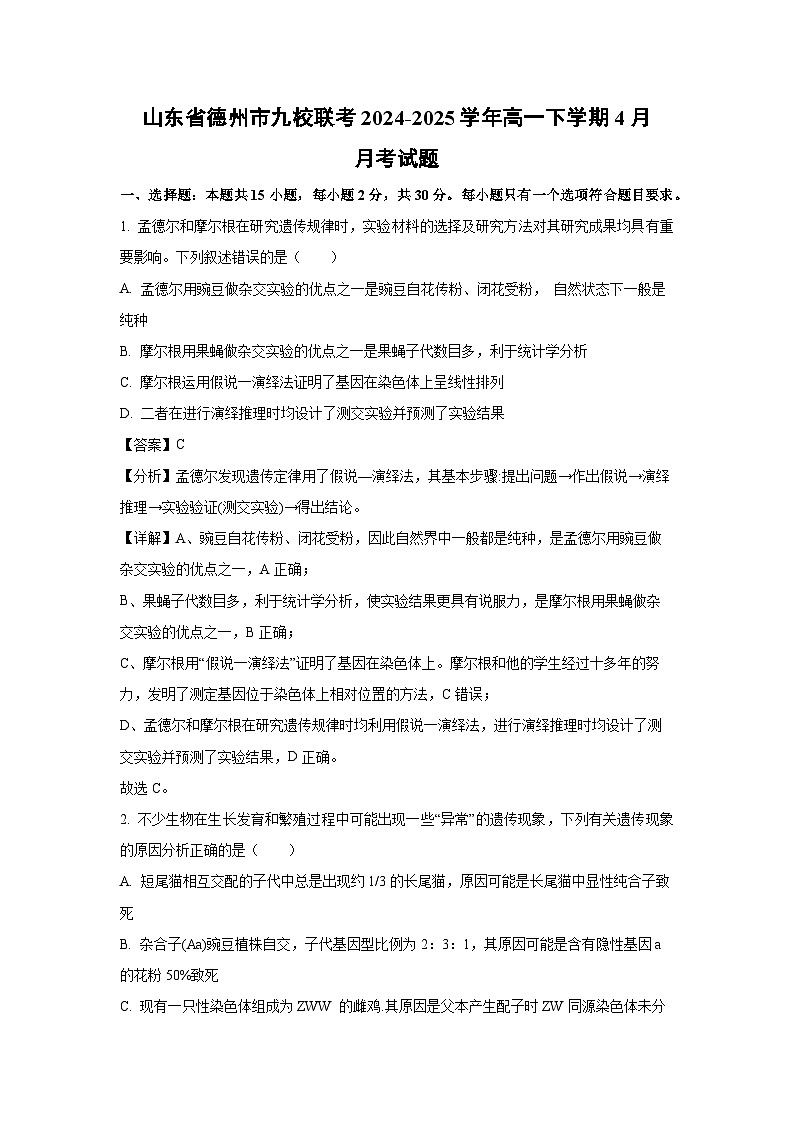 山东省德州市九校联考2024-2025学年高一下学期4月月考生物试卷(解析版)第1页
