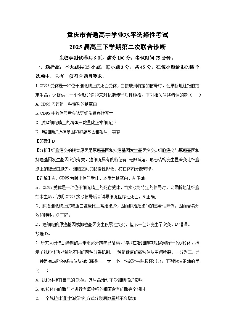 重庆市普通高中学业水平选择性考试2025届高三下学期第二次联合诊断生物试卷(解析版)第1页