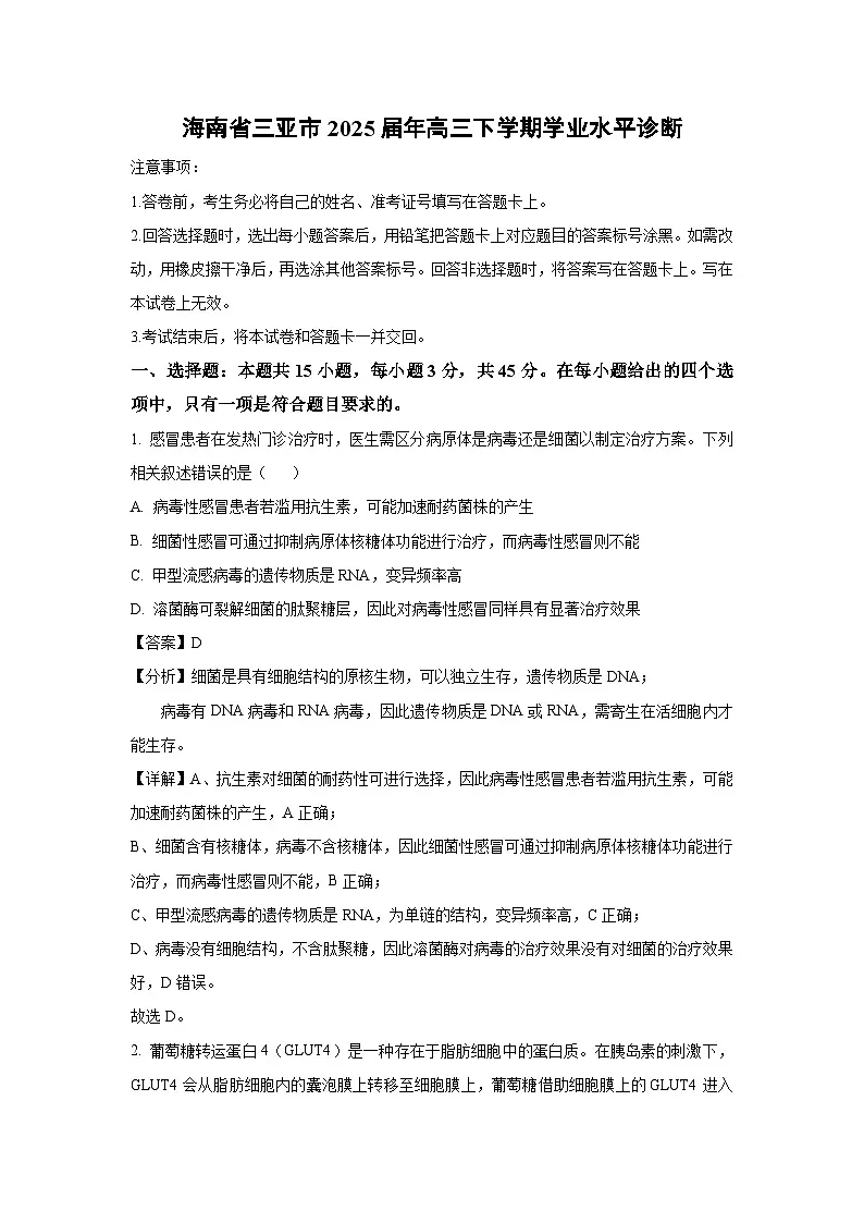 海南省三亚市2025届年高三下学期学业水平诊断生物试卷(解析版)第1页