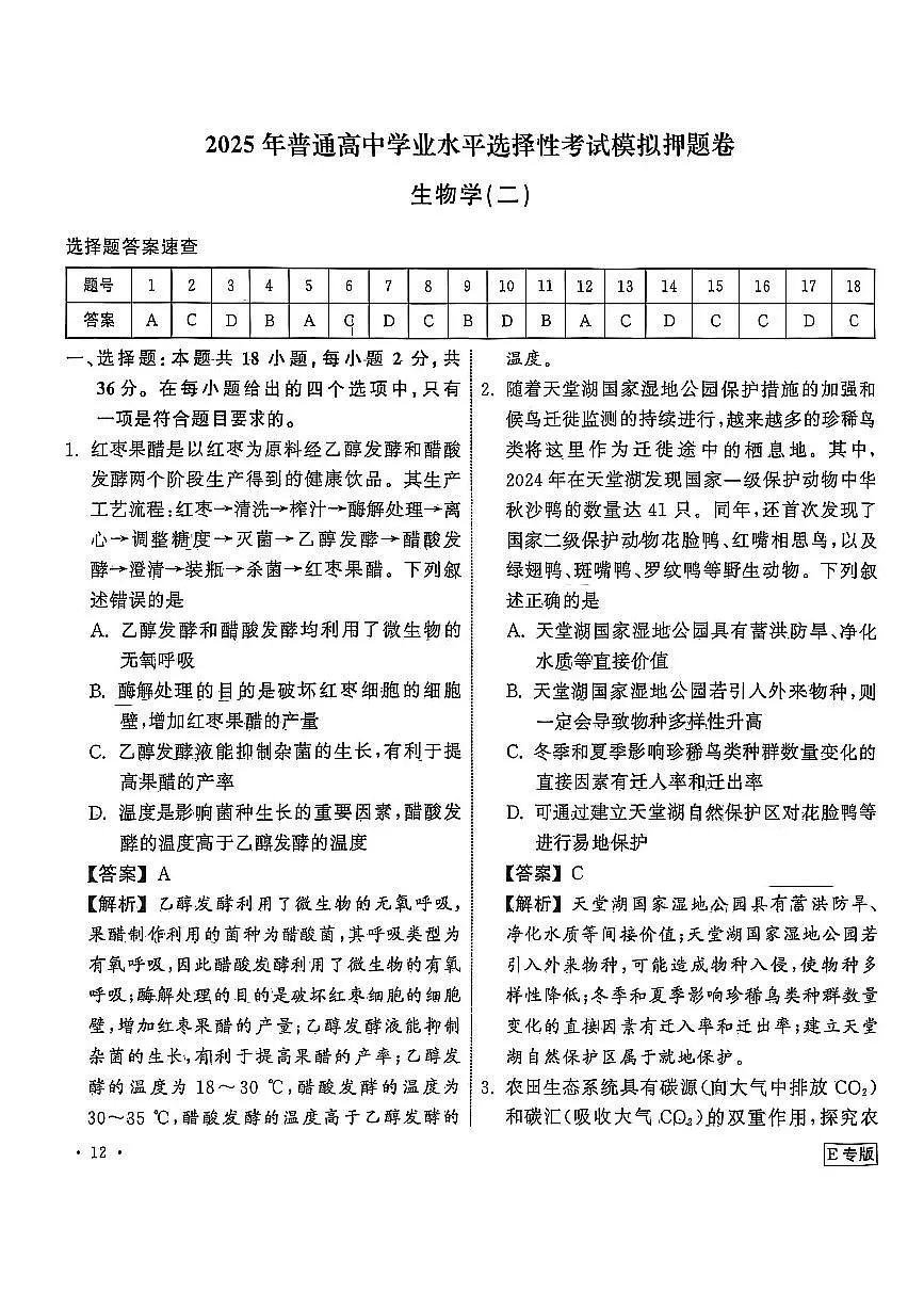 衡中同卷2025年普通高中学业水平选择性考试模拟押题卷(二)生物答案第1页
