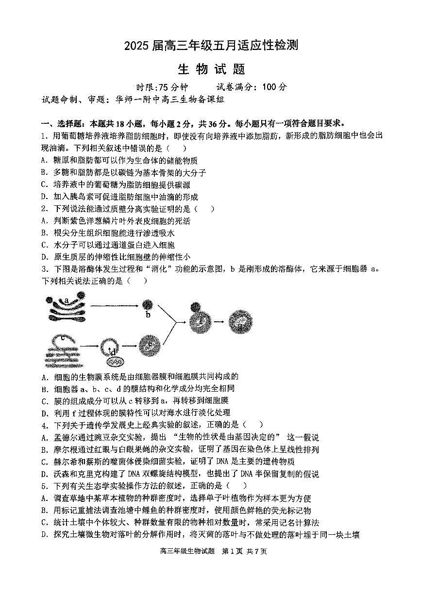 华师一附中五月适应性检测生物第1页