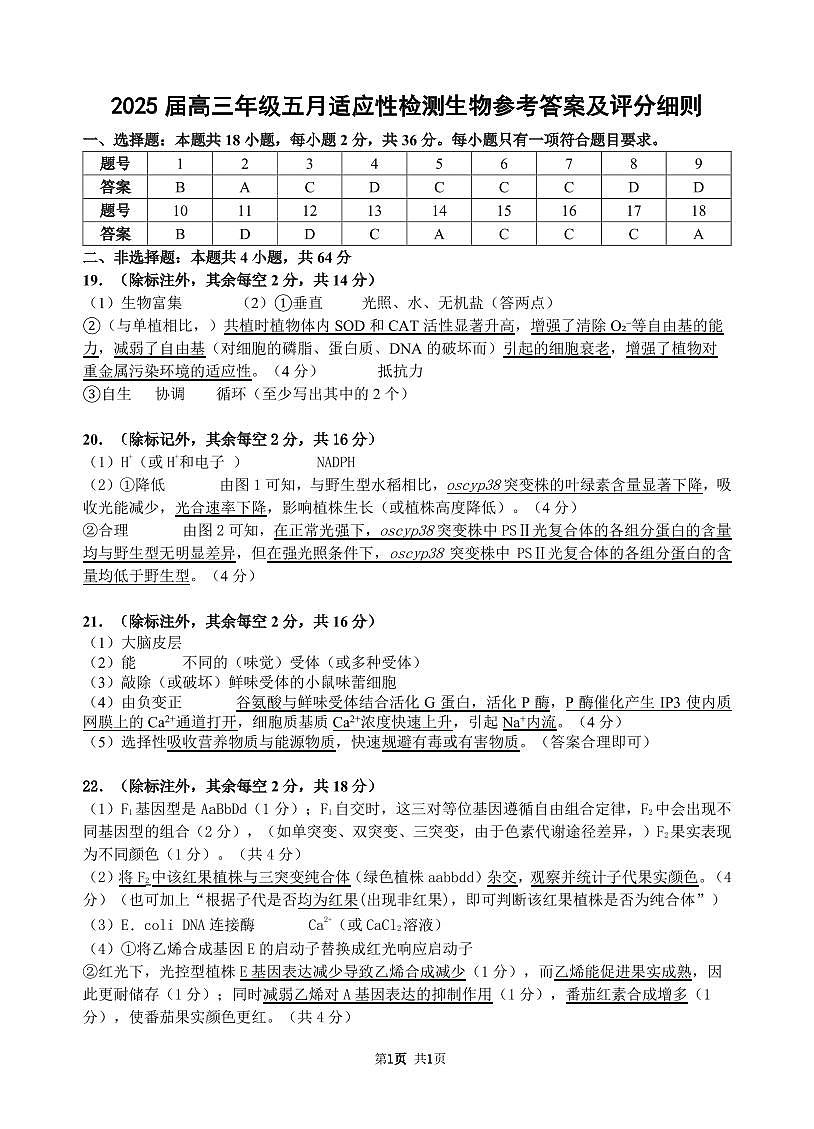 华师一附中五月适应性检测生物答案第1页