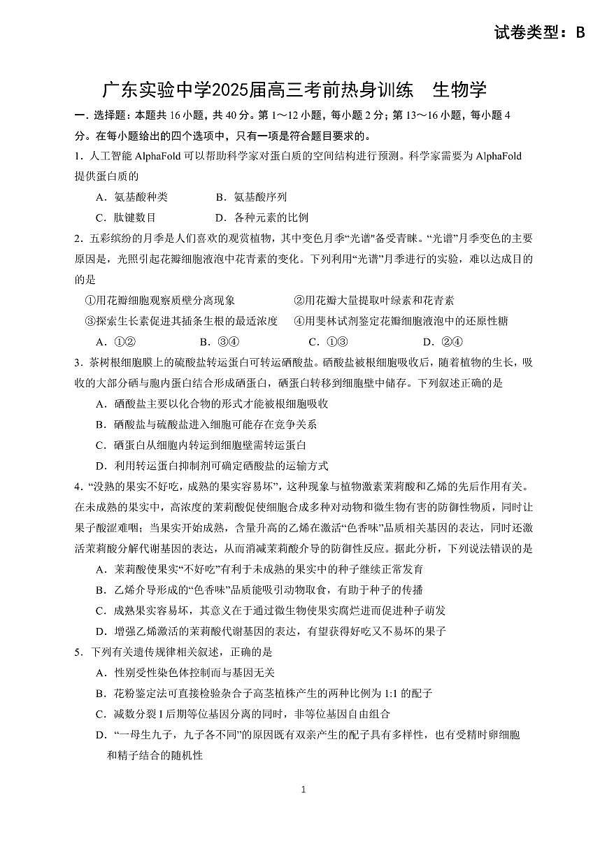 广东实验中学2025届高三考前热身训练试题(生物学B卷)第1页