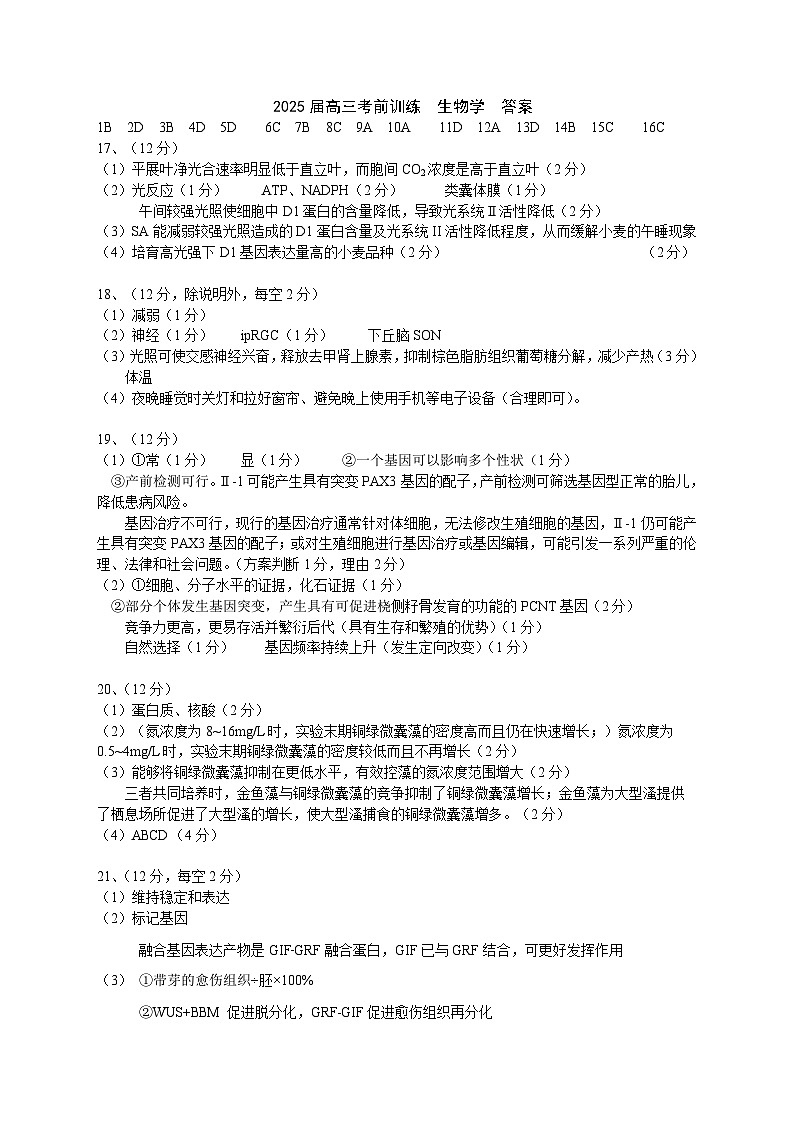 广东实验中学2025届高三考前热身训练答案(生物学)第1页