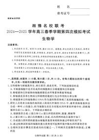 湘豫名校联考2024-2025学年高三下学期第四次模拟考试生物试卷（高考模拟）