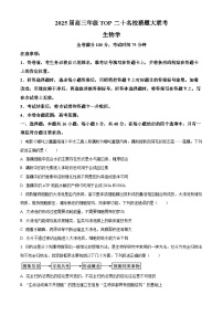 2025届高三TOP20名校猜题大联考生物试题（高考模拟）
