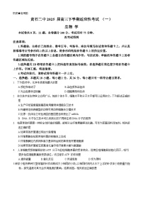 湖北省黄石市第二中学2025届高三下学期适应性考试（一）生物试题（高考模拟）