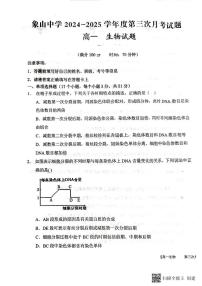 2024-2025年度第二学期陕西省韩城市象山中学高一生物第三次月考试卷