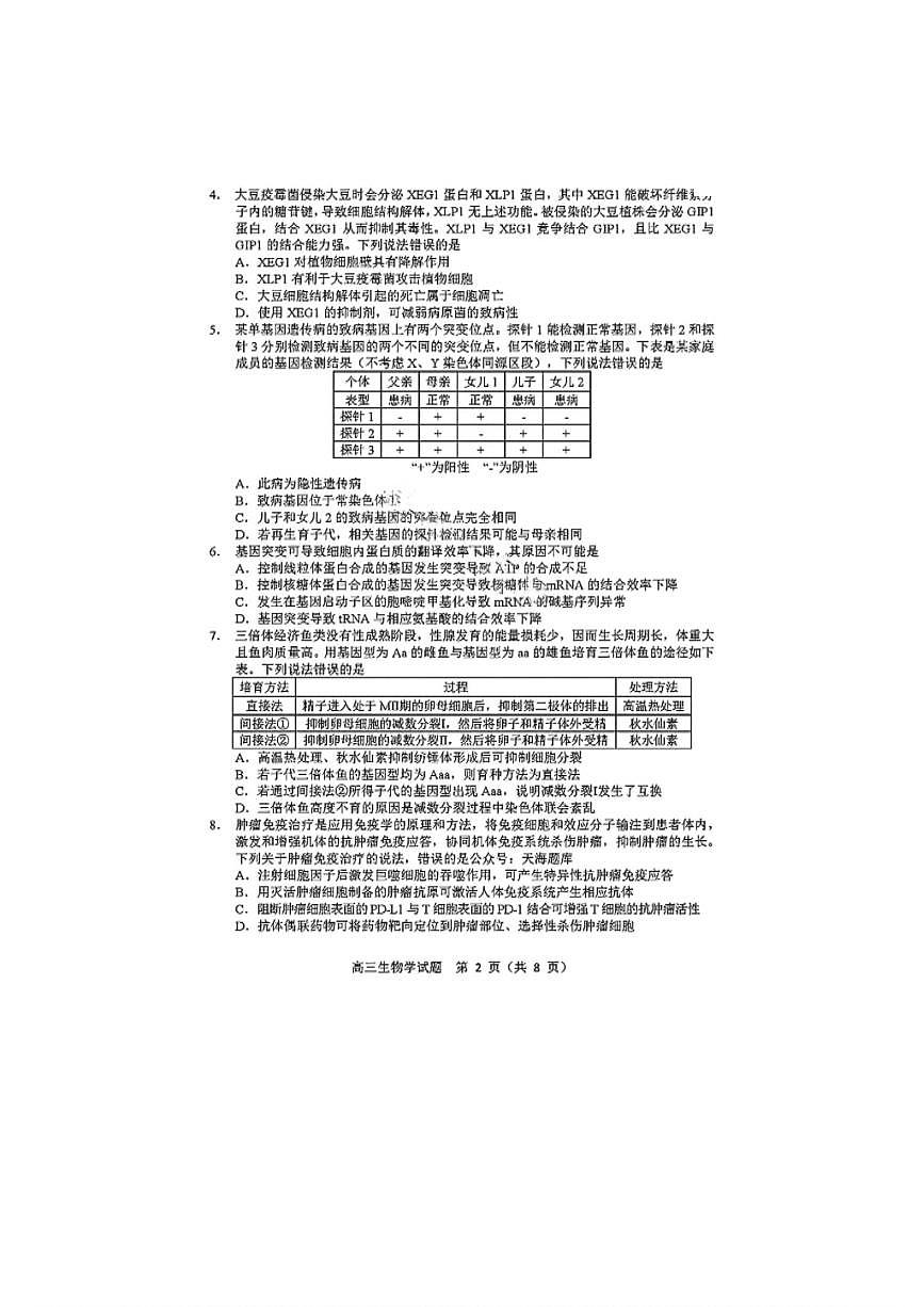 2025年山东省淄博市高三生物三模高考试题及其答案解析第2页