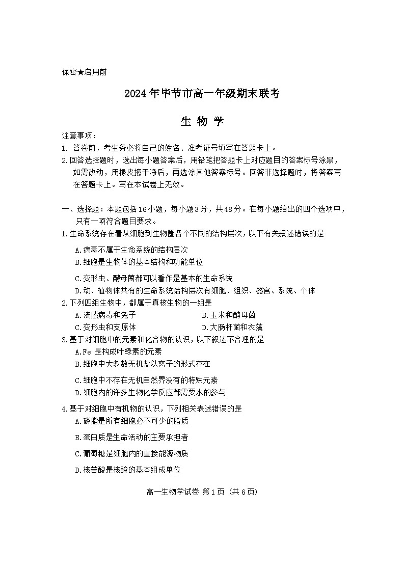 贵州省毕节市2023-2024学年高一下学期期末考试生物试题第1页