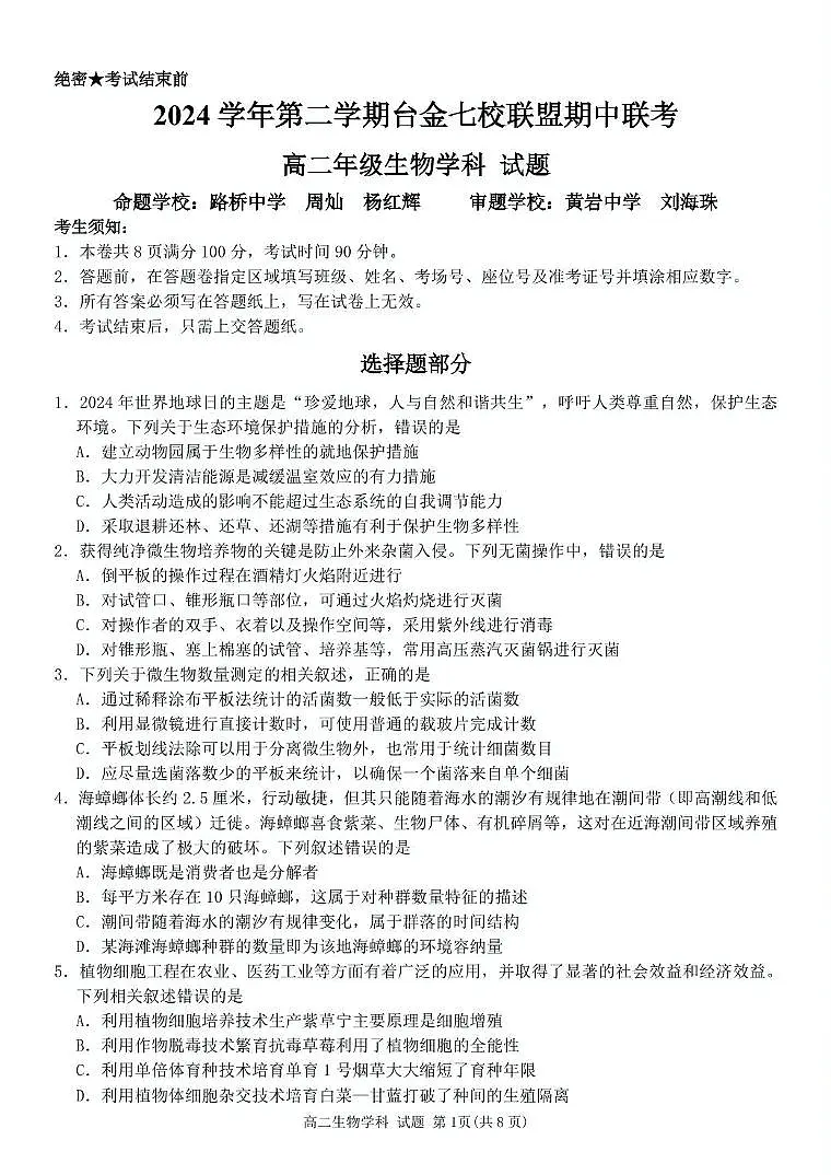 浙江省台金七校联盟2024-2025学年高二下学期5月期中联考生物试题(PDF版附答案)第1页