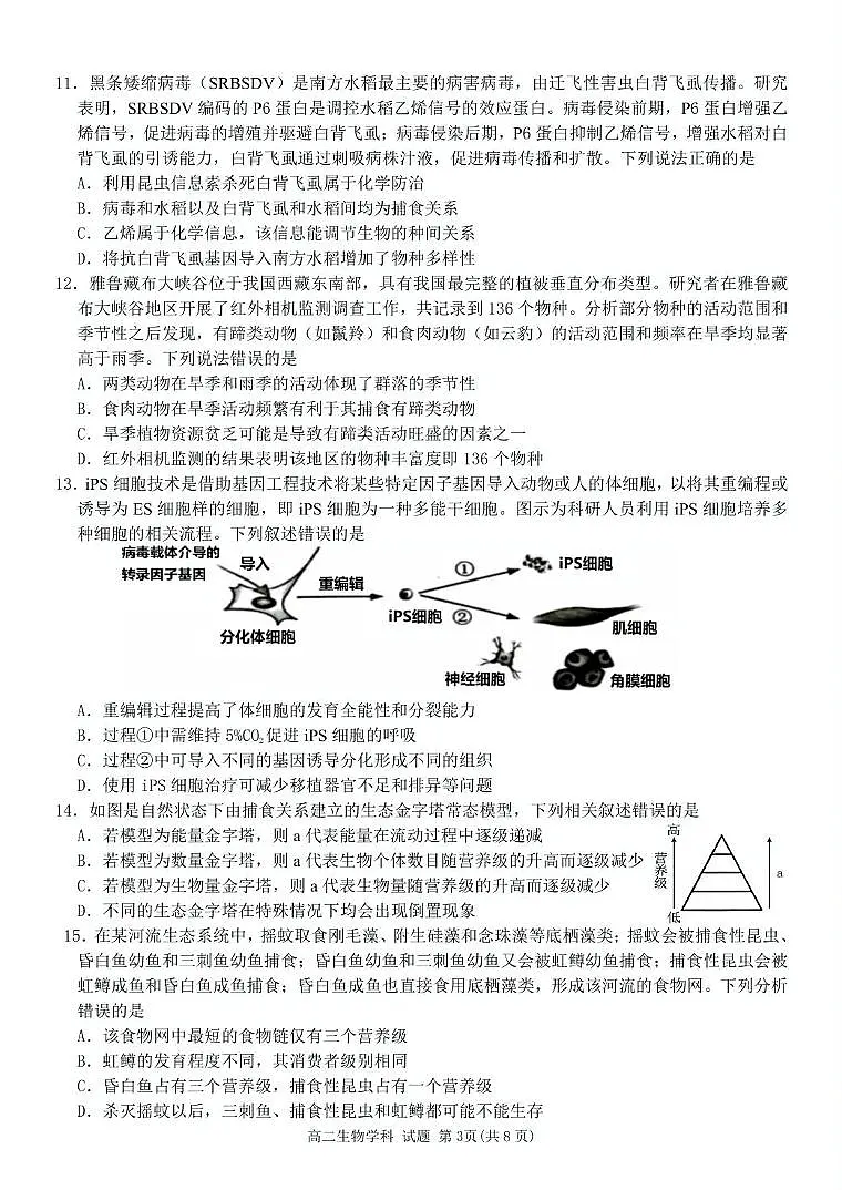浙江省台金七校联盟2024-2025学年高二下学期5月期中联考生物试题(PDF版附答案)第3页