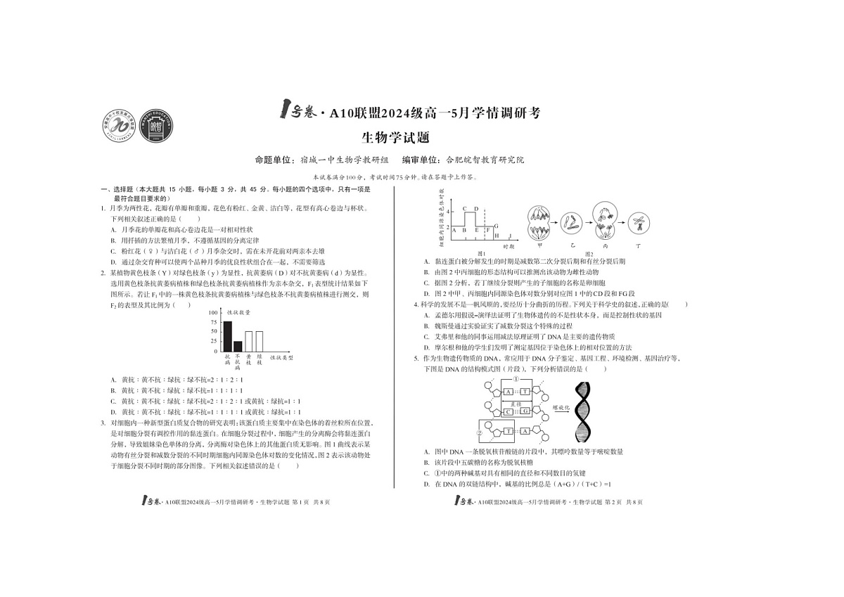 安徽1号卷·A10联盟2024级高一5月学调考生物试卷含答案第1页