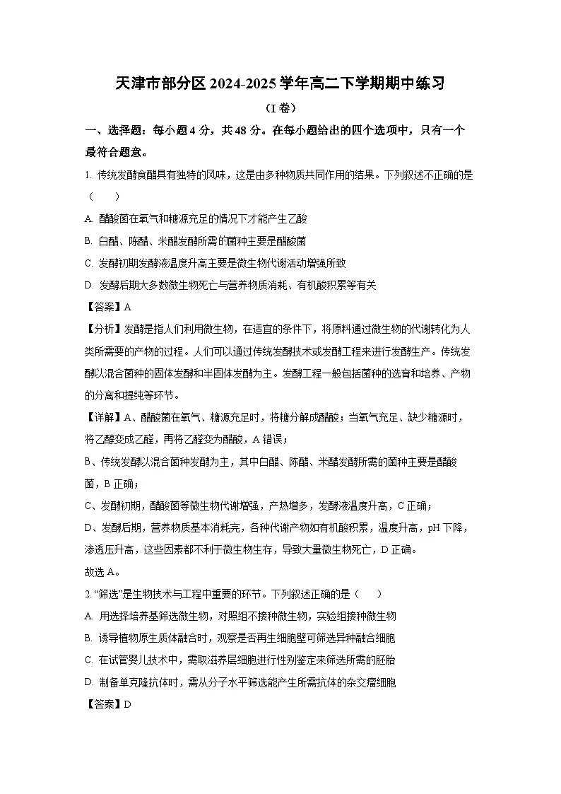 生物:天津市部分区2024-2025学年高二下学期期中练习(解析版)第1页