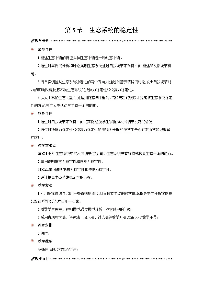 高中生物 第3章 第5节生态系统的稳定性 教案1第1页