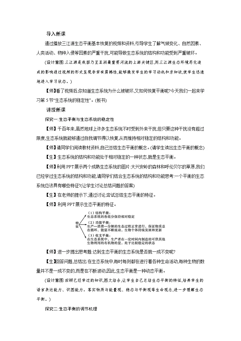 高中生物 第3章 第5节生态系统的稳定性 教案1第2页
