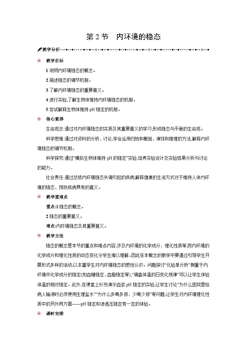 高中生物 第1章 第2节内环境的稳态 教案2第1页
