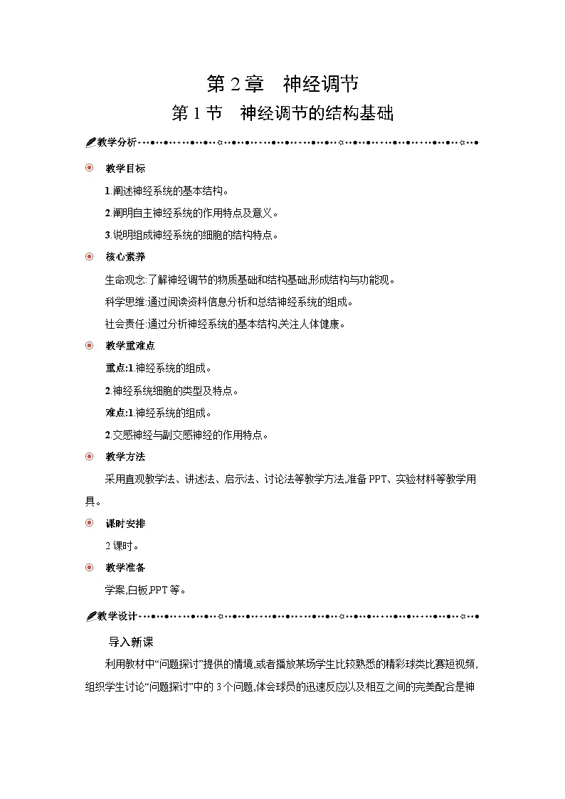 高中生物 第2章 第1节神经调节的结构基础 教案2 (1)第3页