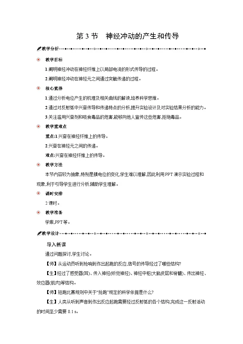 高中生物 第2章 第3节神经冲动的产生和传导 教案1第1页