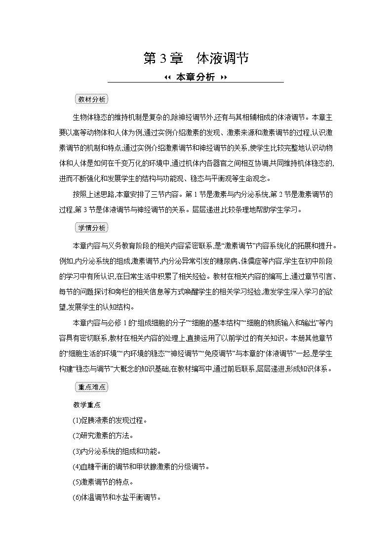 高中生物 选择性必修一 第3章 第1节激素与内分泌系统 教案2第1页