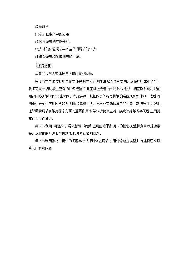 高中生物 选择性必修一 第3章 第1节激素与内分泌系统 教案2第2页
