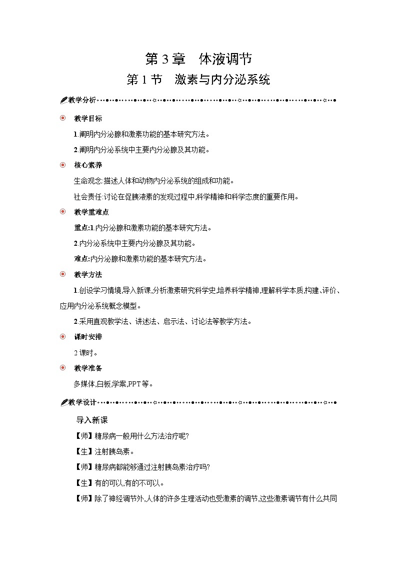 高中生物 选择性必修一 第3章 第1节激素与内分泌系统 教案2第3页