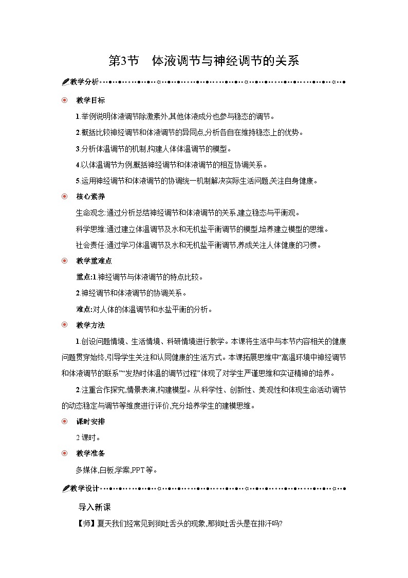 高中生物 选择性必修一 第3章 第3节体液调节与神经调节的关 教案2第1页