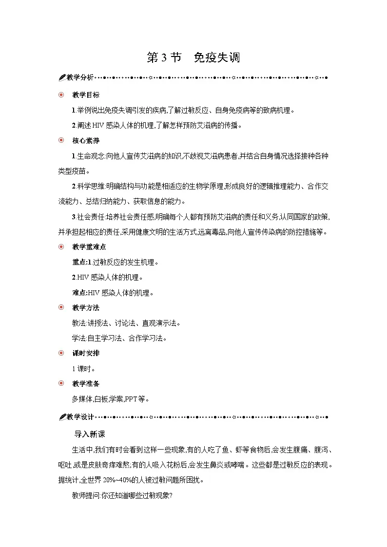 高中生物 第4章 第3节免疫失调 教案2第1页