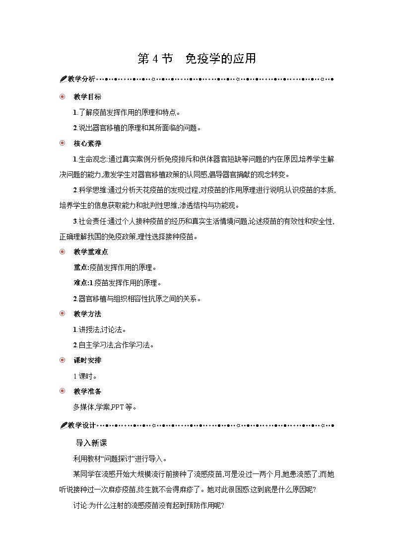 高中生物 第4章 第4节免疫学的应用 教案2第1页