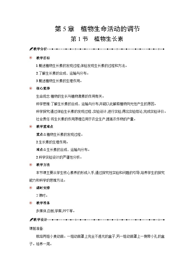 高中生物 第5章 第1节植物生长素 教案2第3页