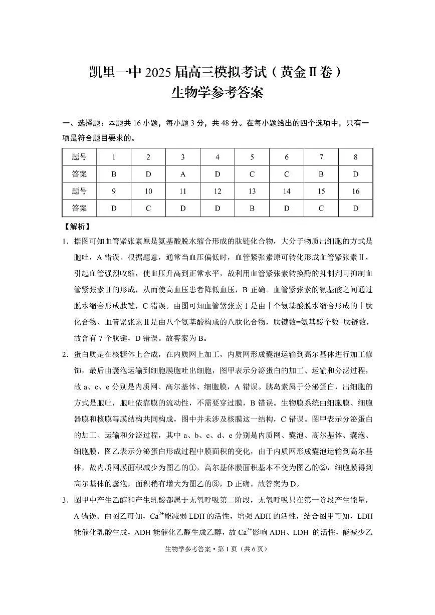 凯里一中2025届高三模拟考试(黄金Ⅱ卷)生物-答案第1页