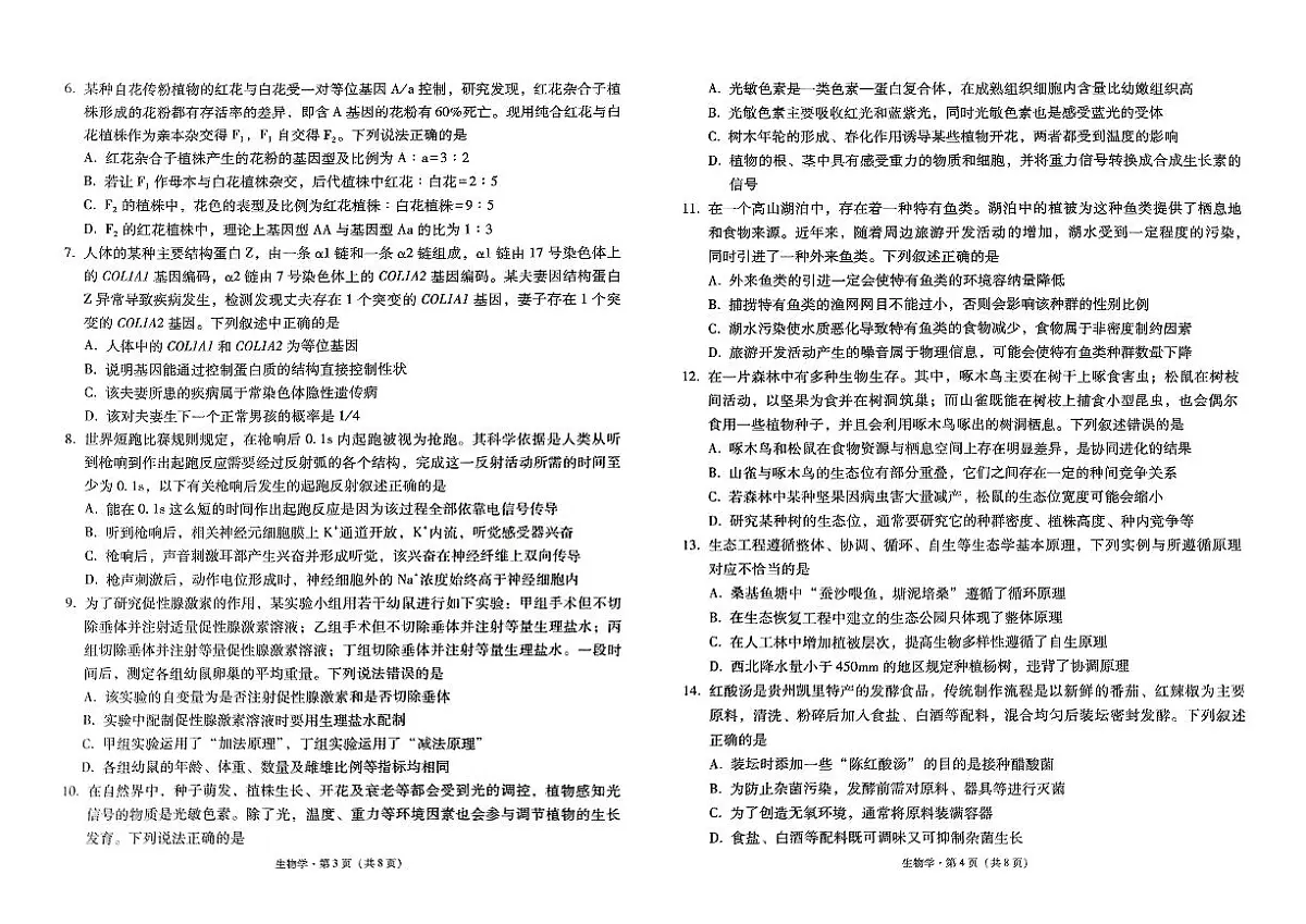 贵州省凯里市第一中学2024-2025学年高三下学期2月月考生物试题第2页