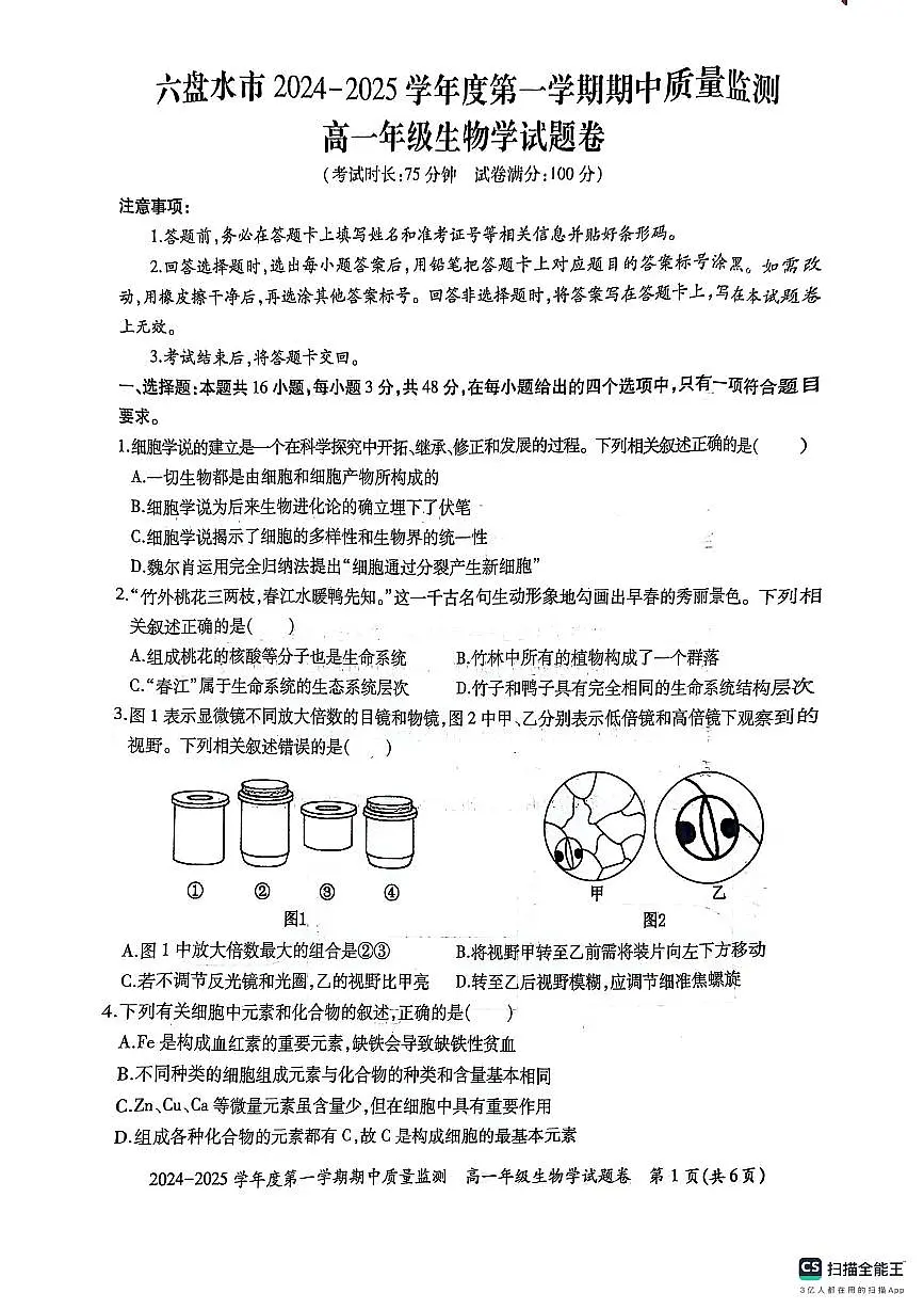 贵州省六盘水市2024—2025学年高一上学期期中考试生物试题第1页