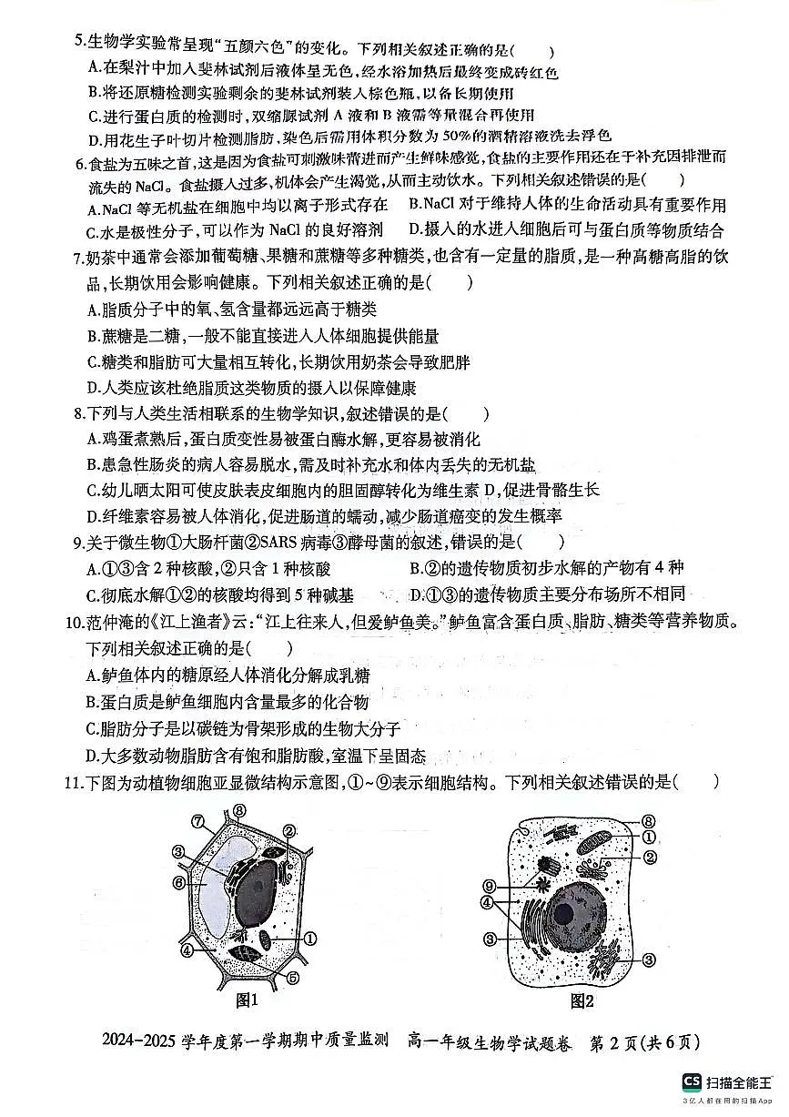 贵州省六盘水市2024—2025学年高一上学期期中考试生物试题第2页