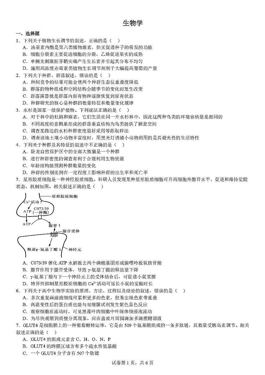 2025届吉林省吉林市龙潭区吉化第一高级中学校模拟预测生物试题(高考模拟)第1页