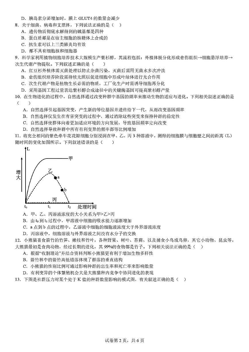 2025届吉林省吉林市龙潭区吉化第一高级中学校模拟预测生物试题(高考模拟)第2页